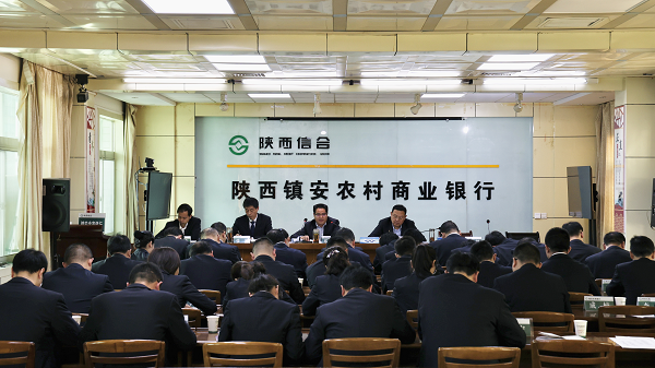 镇安农商银行召开2023年业务经营暨重点工作推进会