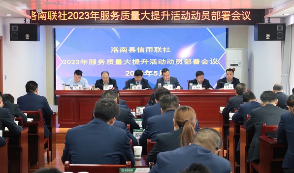 洛南联社召开服务质量大提升活动动员会议