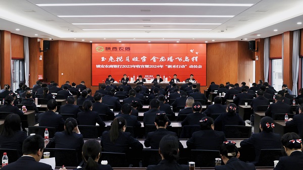 镇安农商银行召开2023年收官暨2024年 “新禾…