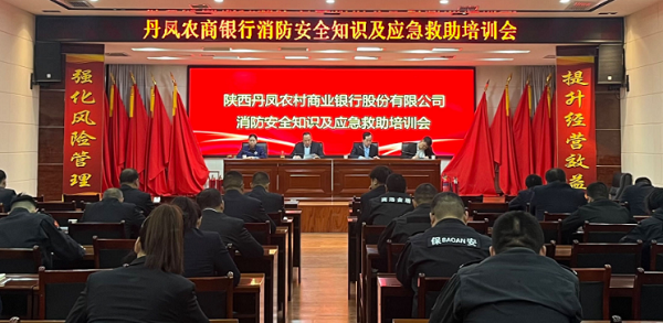 丹凤农商银行召开消防安全知识及应急救助培训会