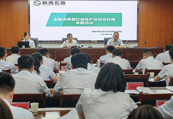 商州区信用联社召开金融消费者权益保护及投诉处置专题…