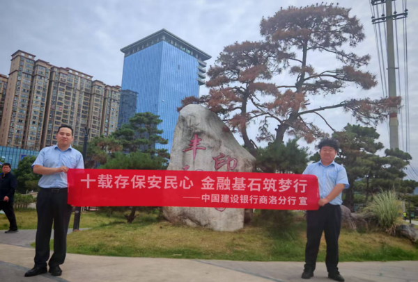 建行商洛山阳县支行组织开展“十载存保安民心 金融基…