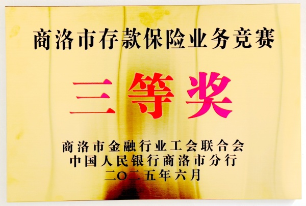 商南农商银行获商洛市存款保险业务竞赛三等奖