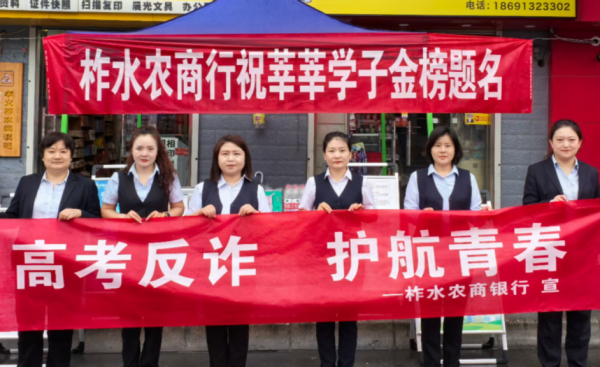 柞水农商银行开展爱心助考与反诈宣传活动